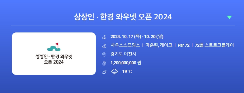 상상인 한경 와우넷 오픈 2024 우승자 