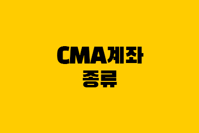  CMA 통장 계좌 종류 (발행어음, RP, 종금형, MMF·W)