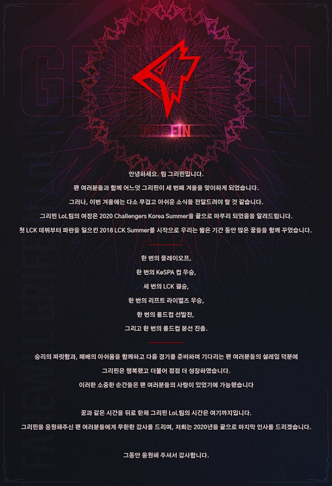  LCK그리핀 해체