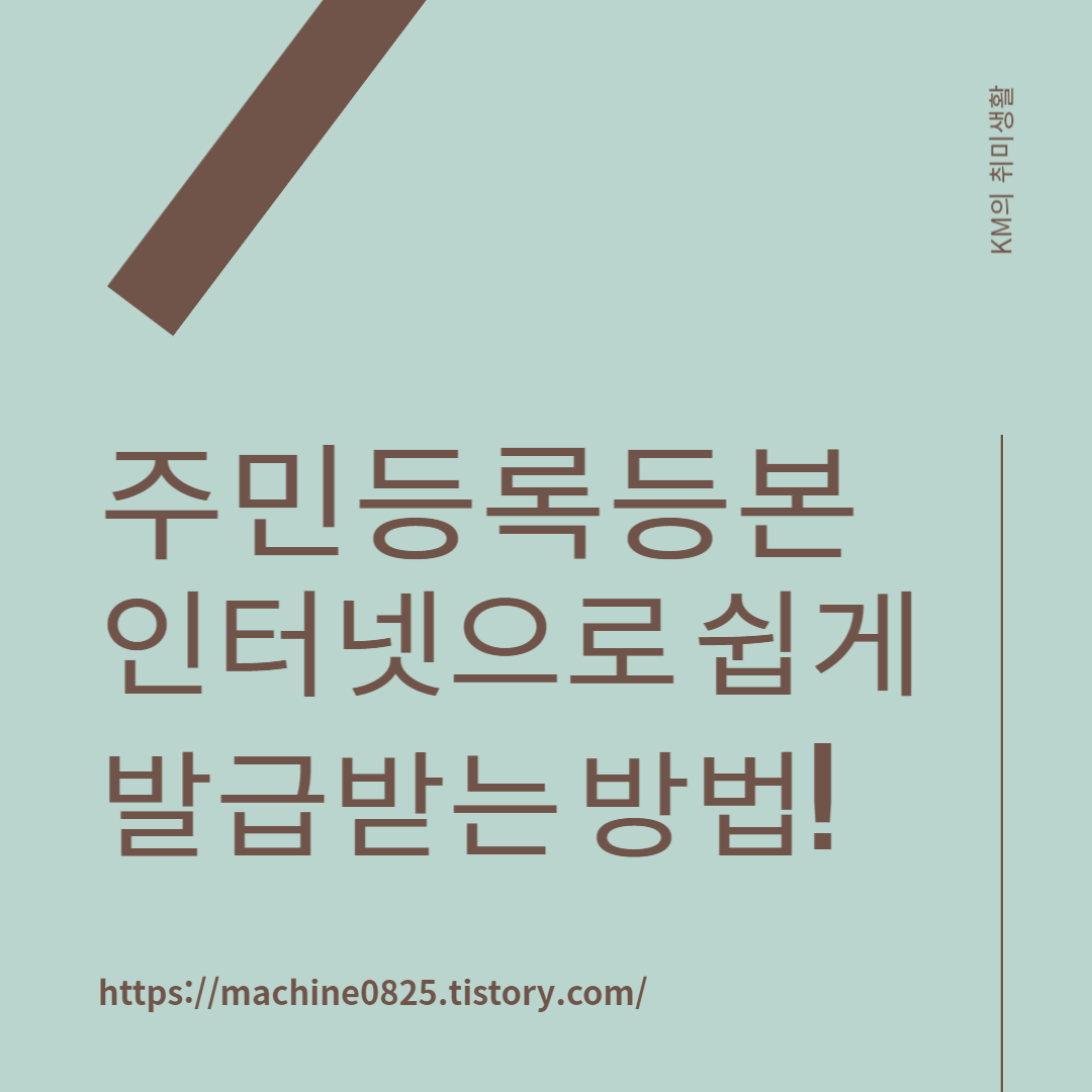  주민등록등본 인터넷으로 무료로 쉽게 발급 받아요!