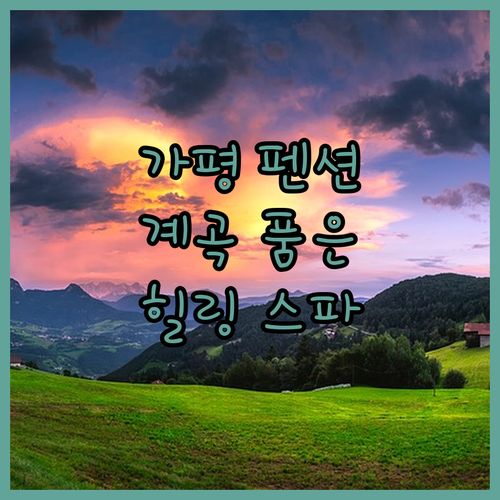 가평 '아리따운펜션', 계곡 품은 복