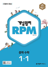 개념-원리-rpm-중학교-수학- 1-1