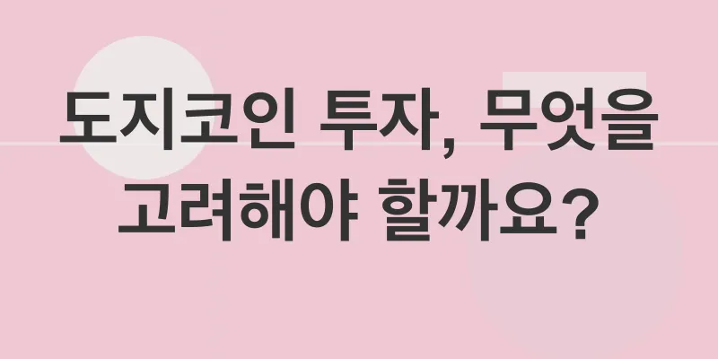 도지코인 전망_2