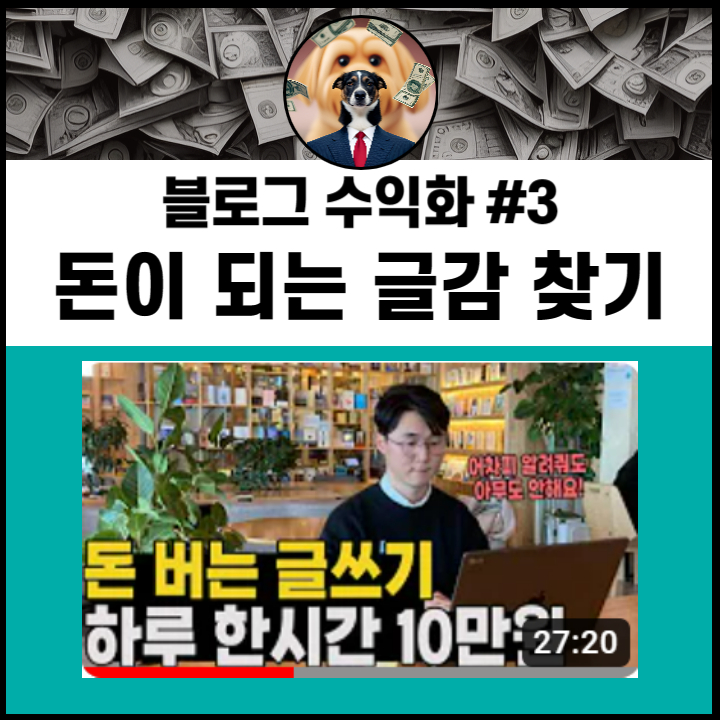  [블로그로 돈벌기] 돈이 되는 글감 찾기 - 키워드 마스터
