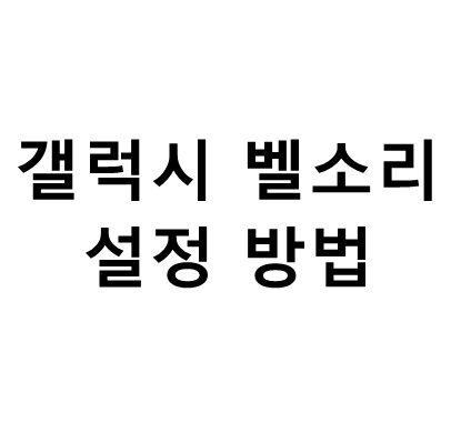  갤럭시 벨소리 설정 방법