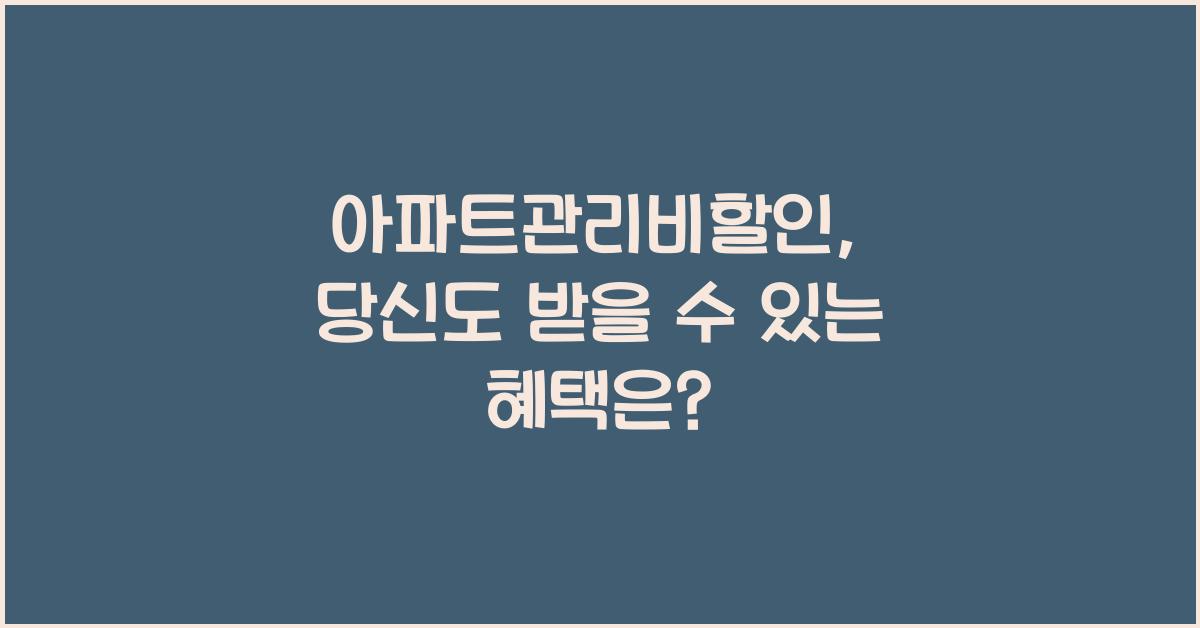 아파트관리비할인