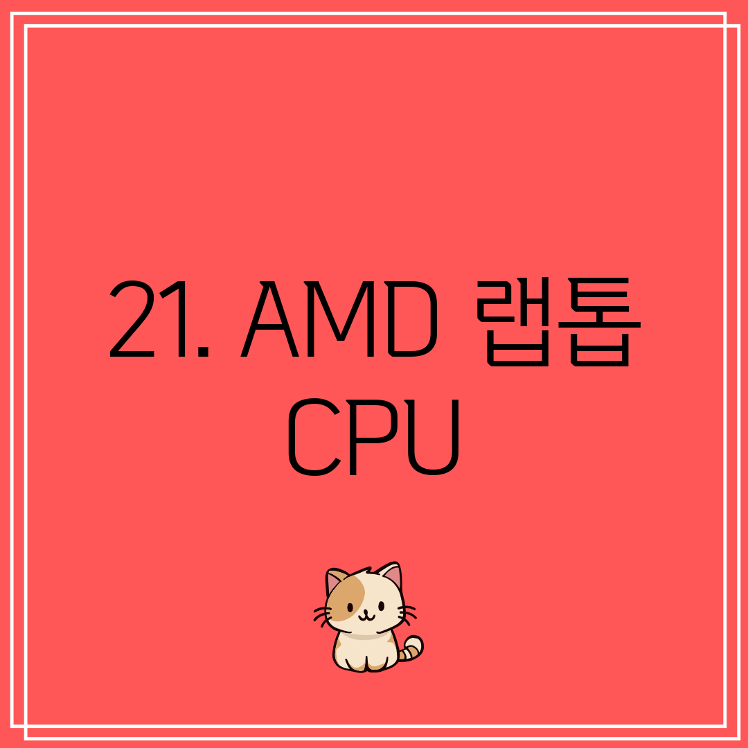 21. AMD 랩톱 CPU