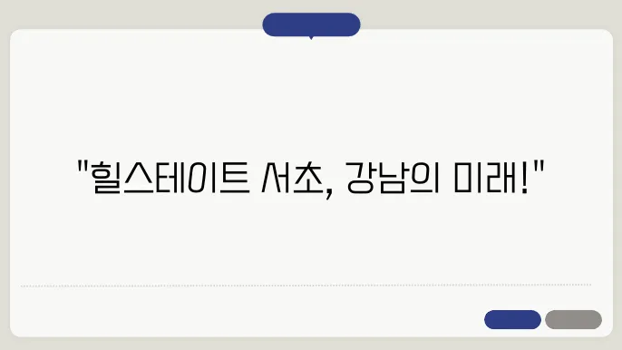 힐스테이트 서초, 강남 아파트 시장에서의 위치와 전망 분석