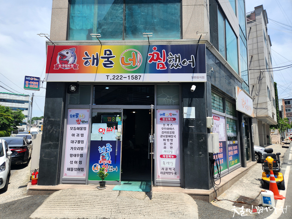 해물너찜했어 이미지