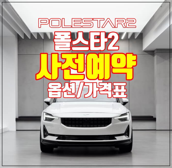 볼보-폴스타2-사전예약시작