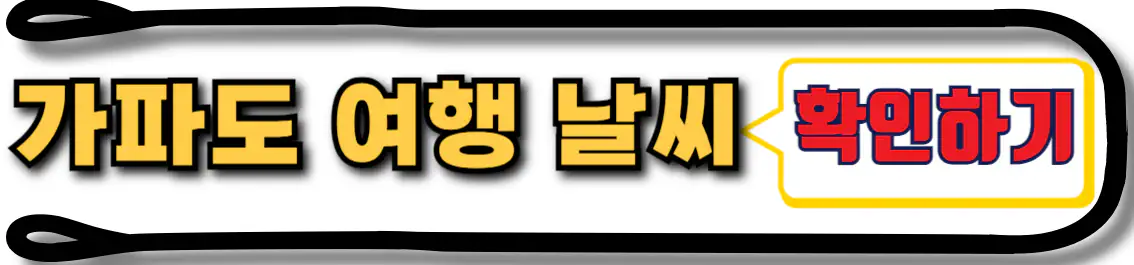 가파도 날씨
