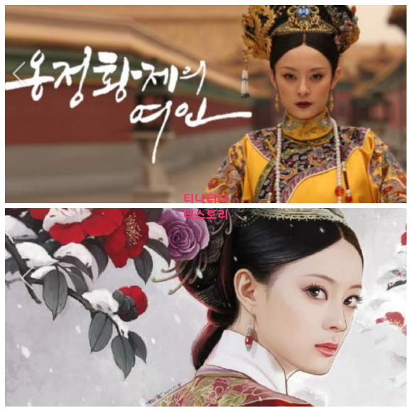  (중드) 옹정황제의 여인 (CHING 채널), 스포 있음
