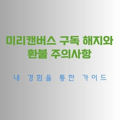  미리캔버스 구독 해지와 환불 주의사항, 내 경험을 통한 가이드