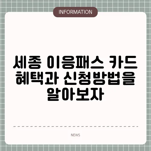 세종 이응패스 카드 혜택과 신청방법을 알아보자