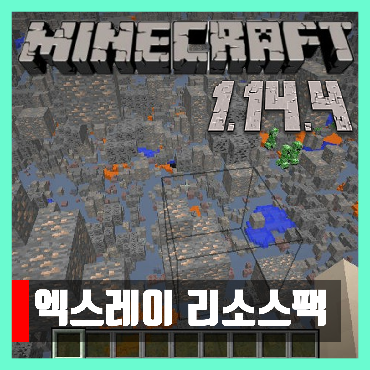  마인크래프트 1.14.4 엑스레이 리소스팩 텍스쳐팩 X RAY