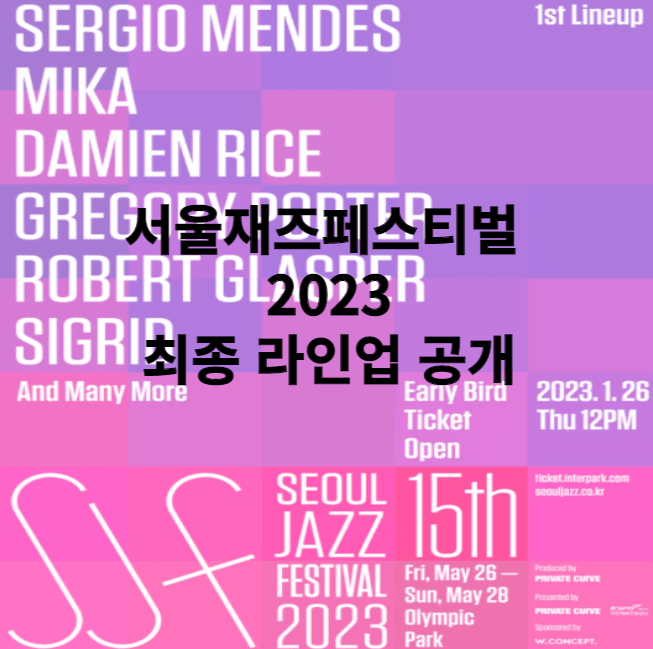 서울재즈페스티벌 2023