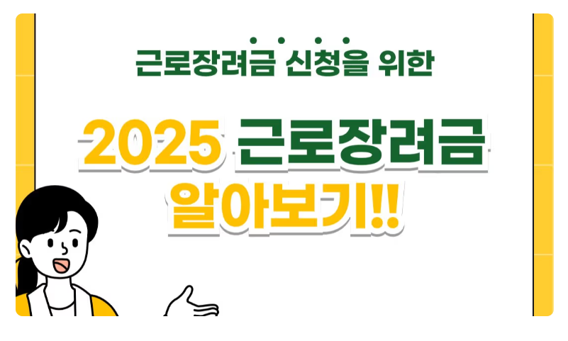 2025년 근로 장여금 신청
