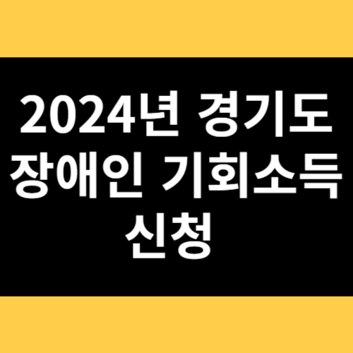 2024년 경기도 장애인 기회소득 신청 썸네일