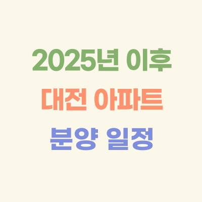 2025년-이후-대전-아파트-분양-일정