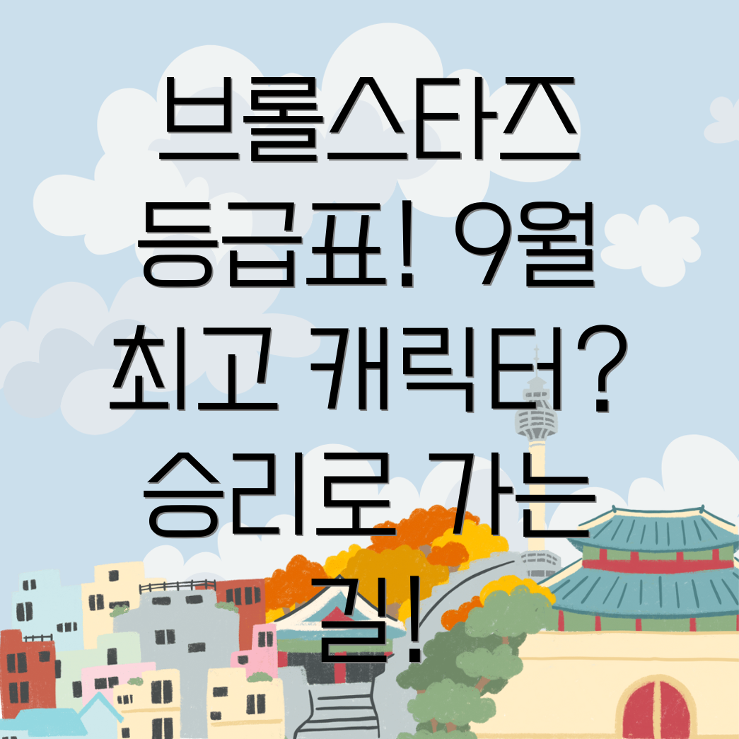 브롤스타즈 티어 등급표