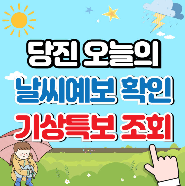 당진 날씨예보 및 기상특보 (주간날씨)