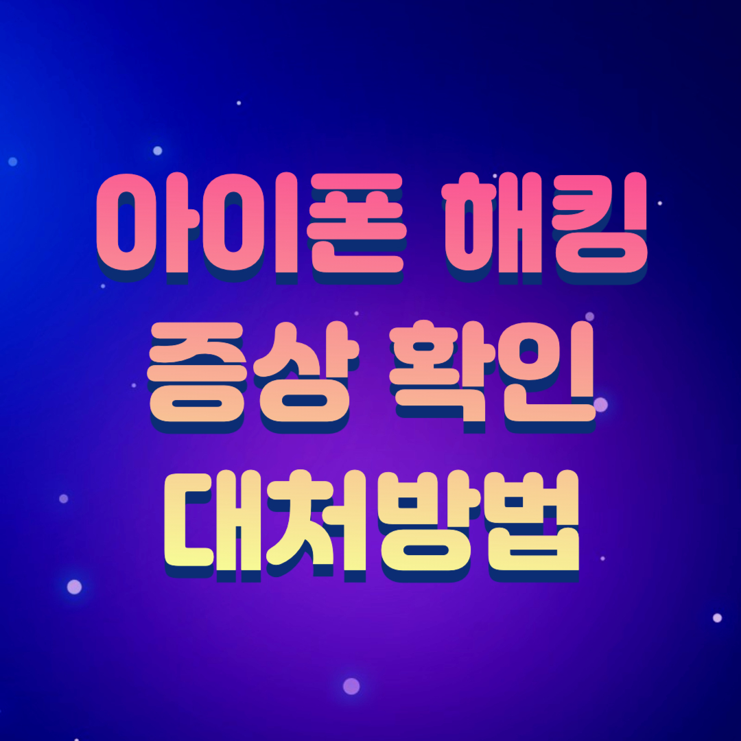  아이폰 해킹 당했을 때 증상 확인 및 검사(대처 방법)