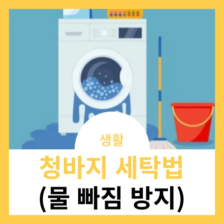 청바지-세탁법-(물-빠짐-방지)-썸네일