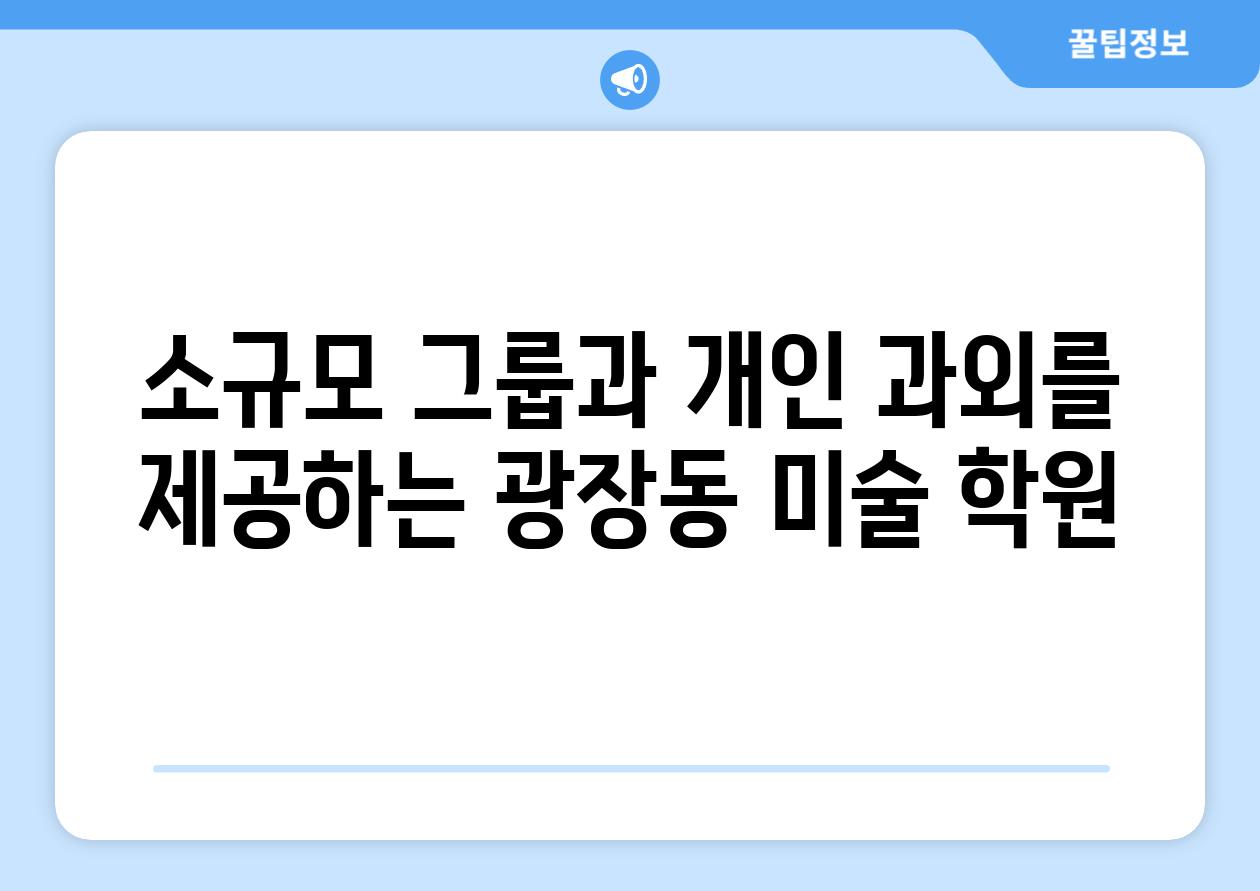 소규모 그룹과 개인 과외를 제공하는 광장동 미술 학원