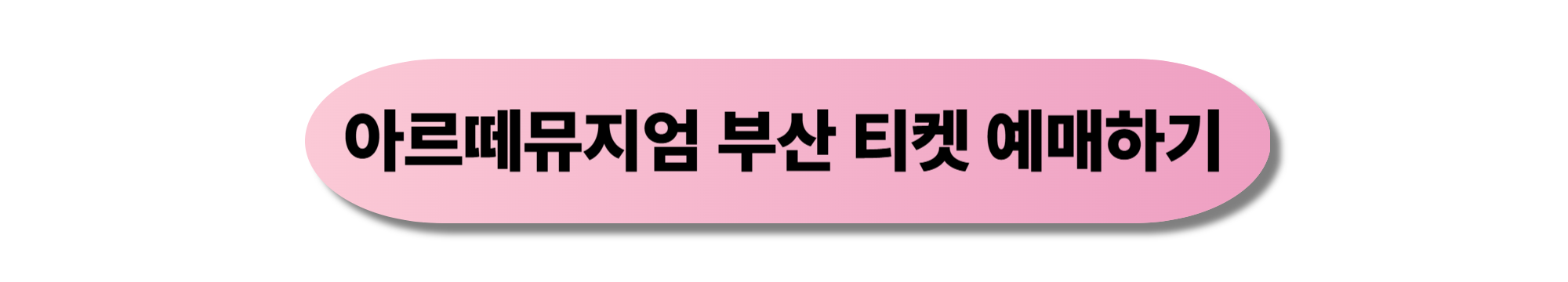 아르떼뮤지엄 부산