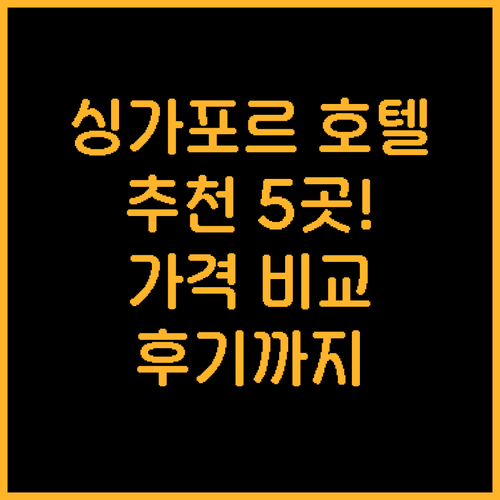 싱가포르 호텔 추천 5곳 가격 위치