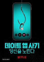  영화 데이트 앱 사기: 당신을 노린다, 실화를 바탕으로 한 영화,
