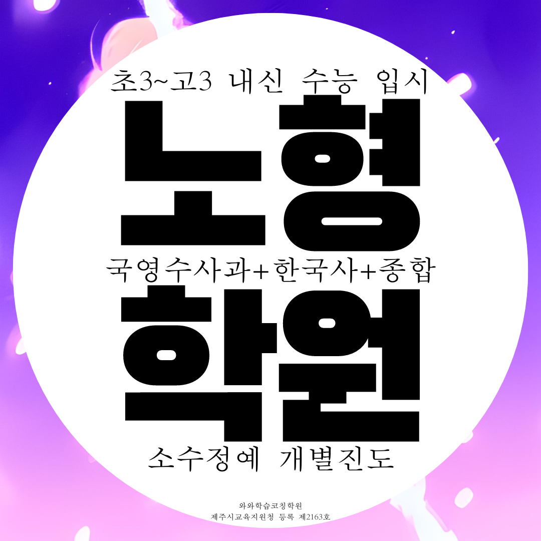  노형동 종합학원 신제주 고등 초등 중학생 중등 영수 사회 과학 국어학원