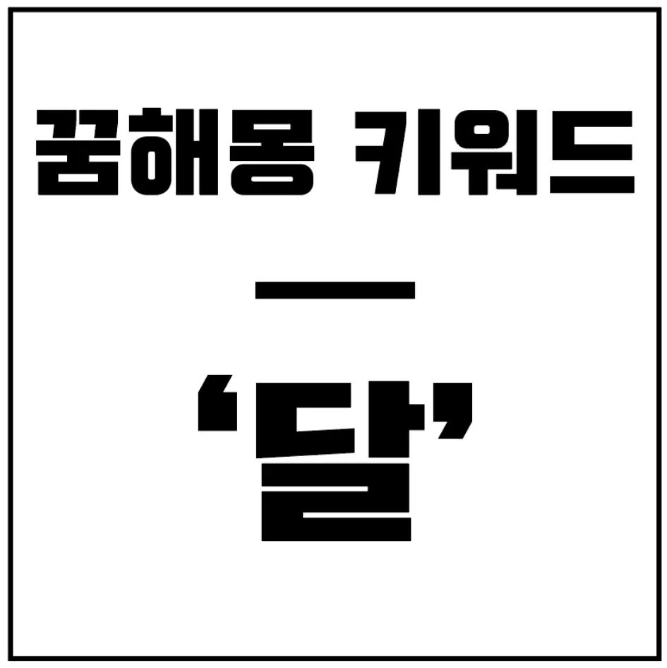 꿈해몽-달