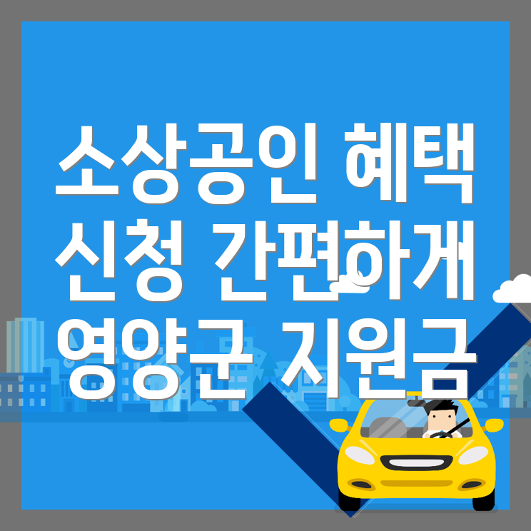 영양군 소상공인 지원금