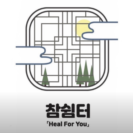 참쉼터 – 한옥 독채에서의 여유로운 시간