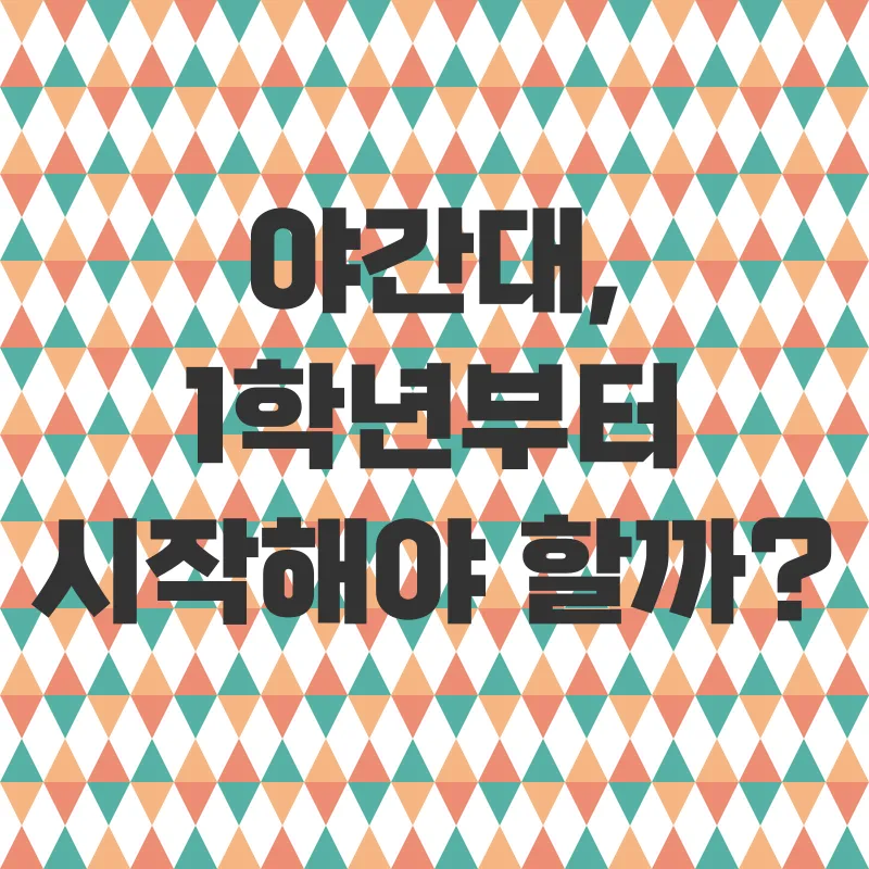 야간대 편입_1