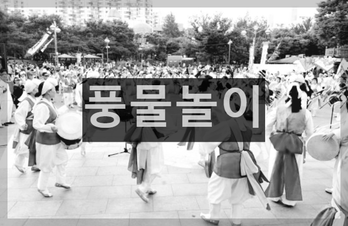  풍물놀이 : 춤추고 노래하는 우리나라 고유의 민속 문화