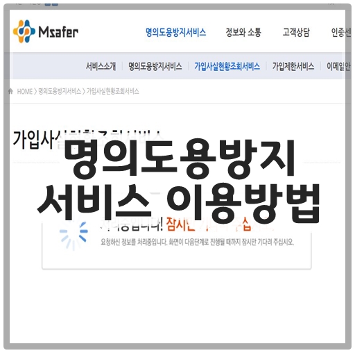 명의도용방지 서비스 이용방법