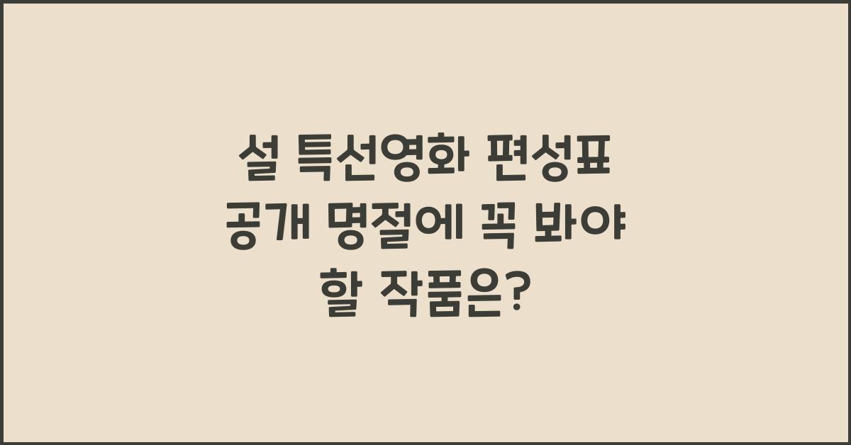 설 특선영화 편성표