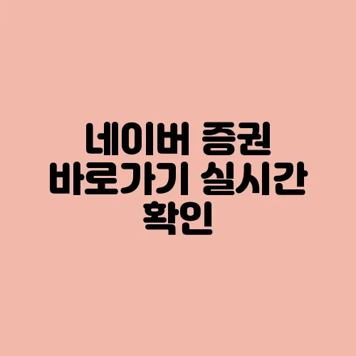 네이버 증권 바로가기 실시간 확인