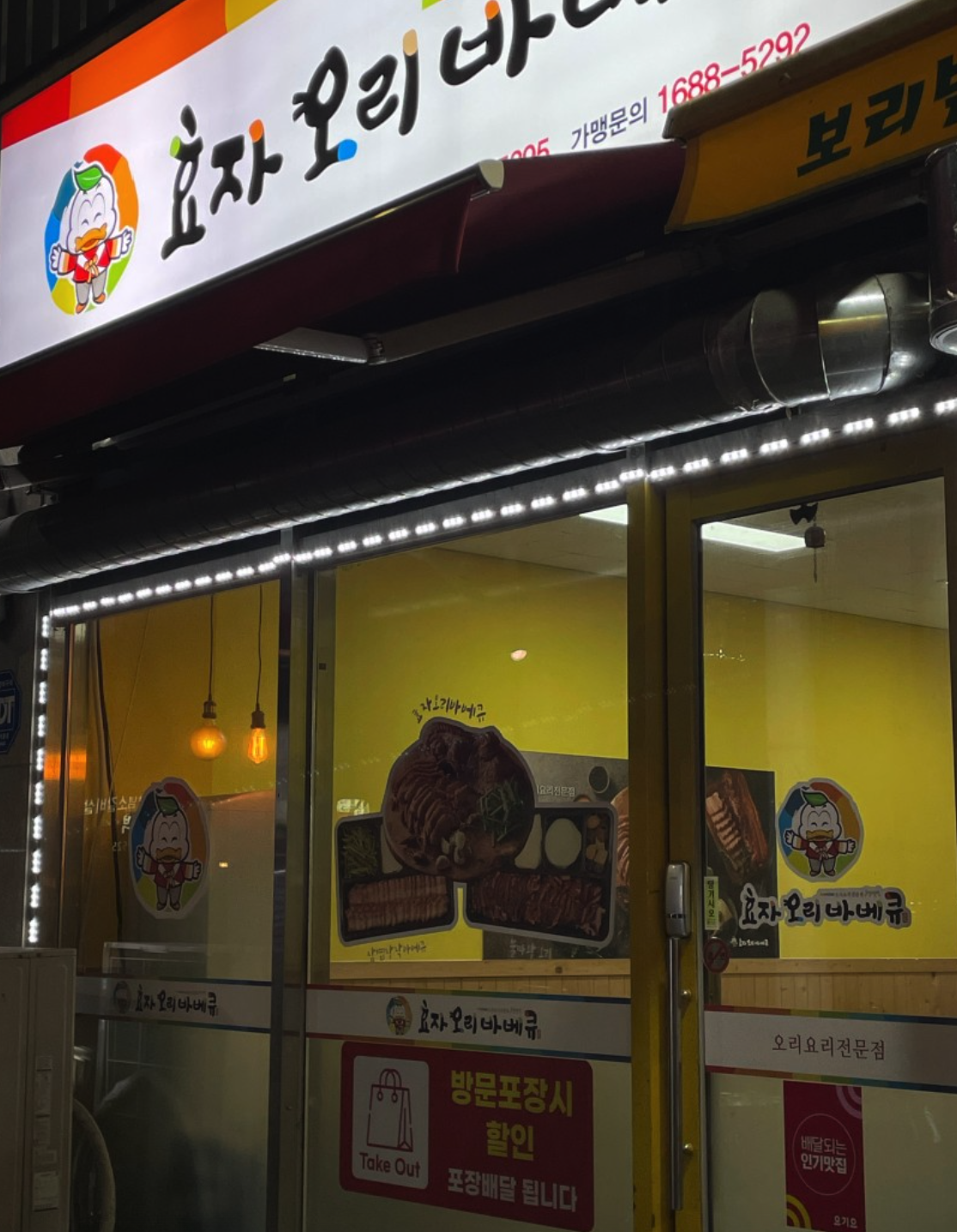 효자오리바베큐 이미지