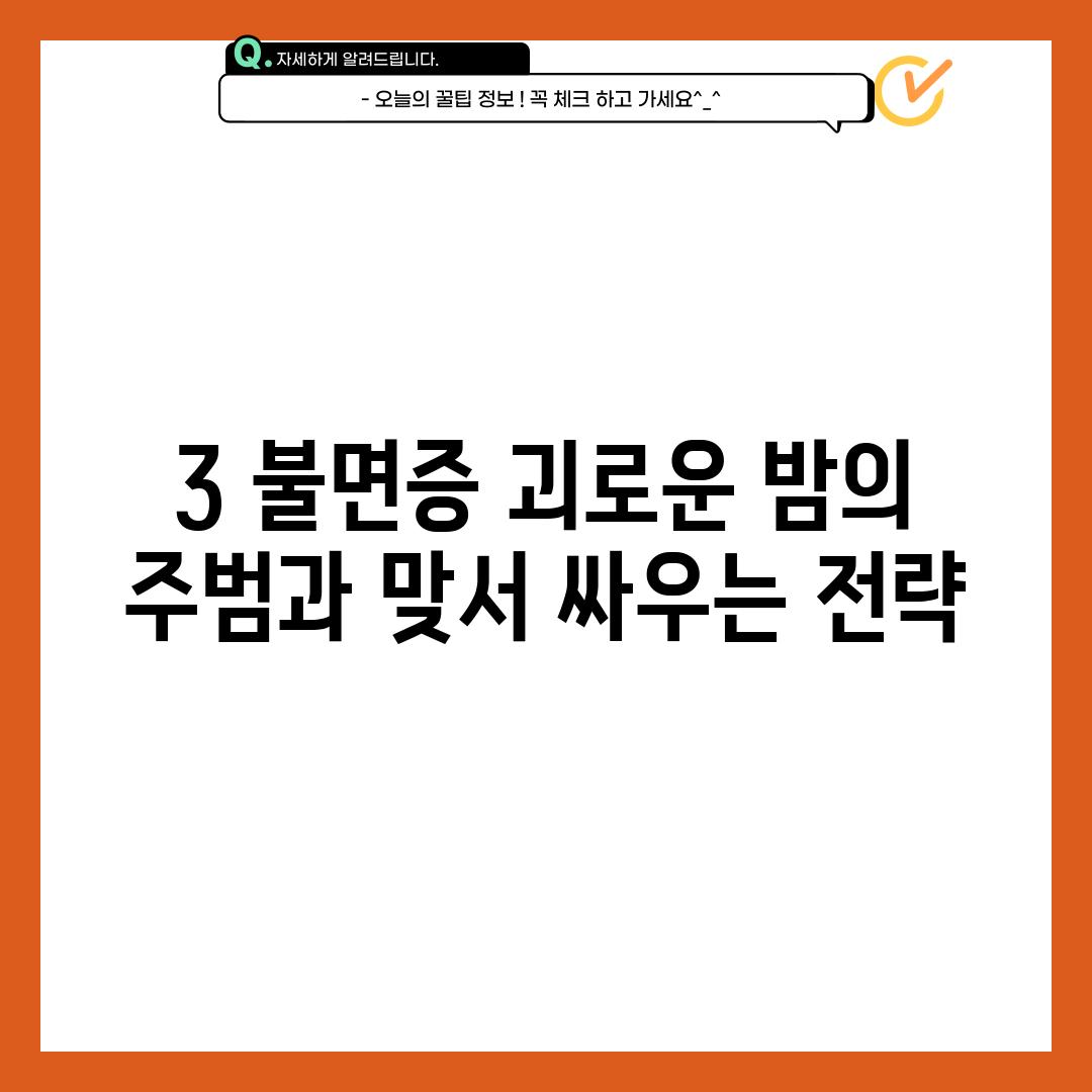 3. 불면증: 괴로운 밤의 주범과 맞서 싸우는 전략