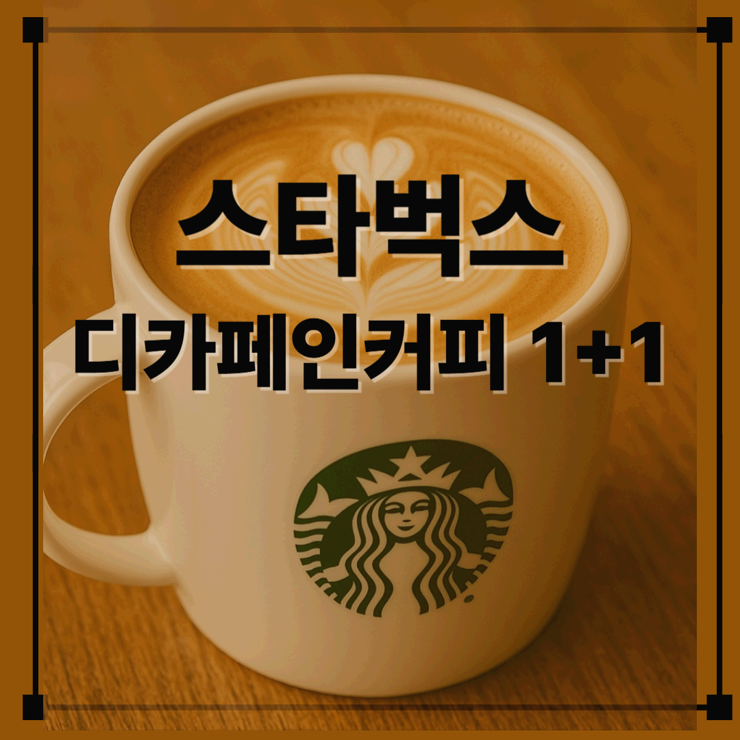 이번주 스타벅스 디카페인 커피 1+1 이벤트 총정리