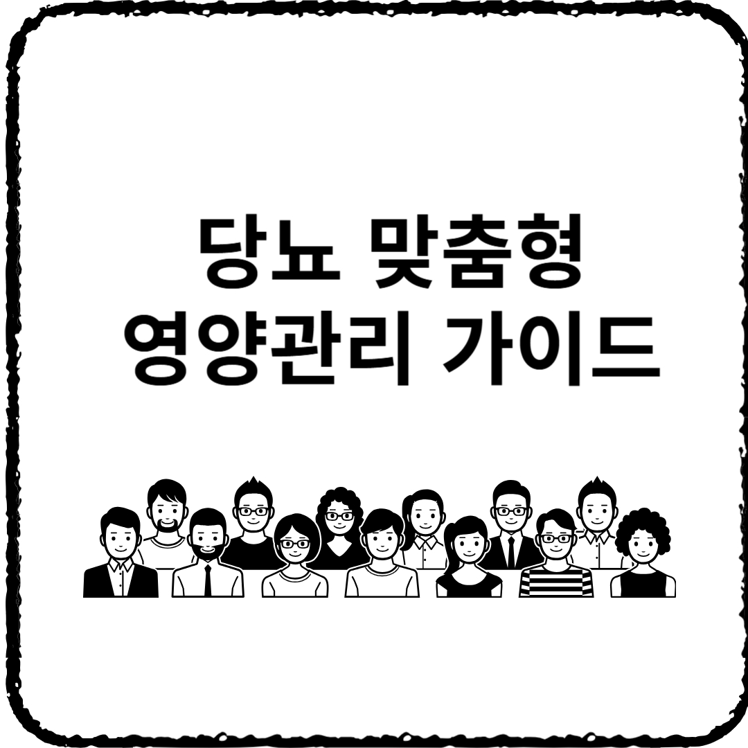 당뇨 맞춤형 영양관리 가이드