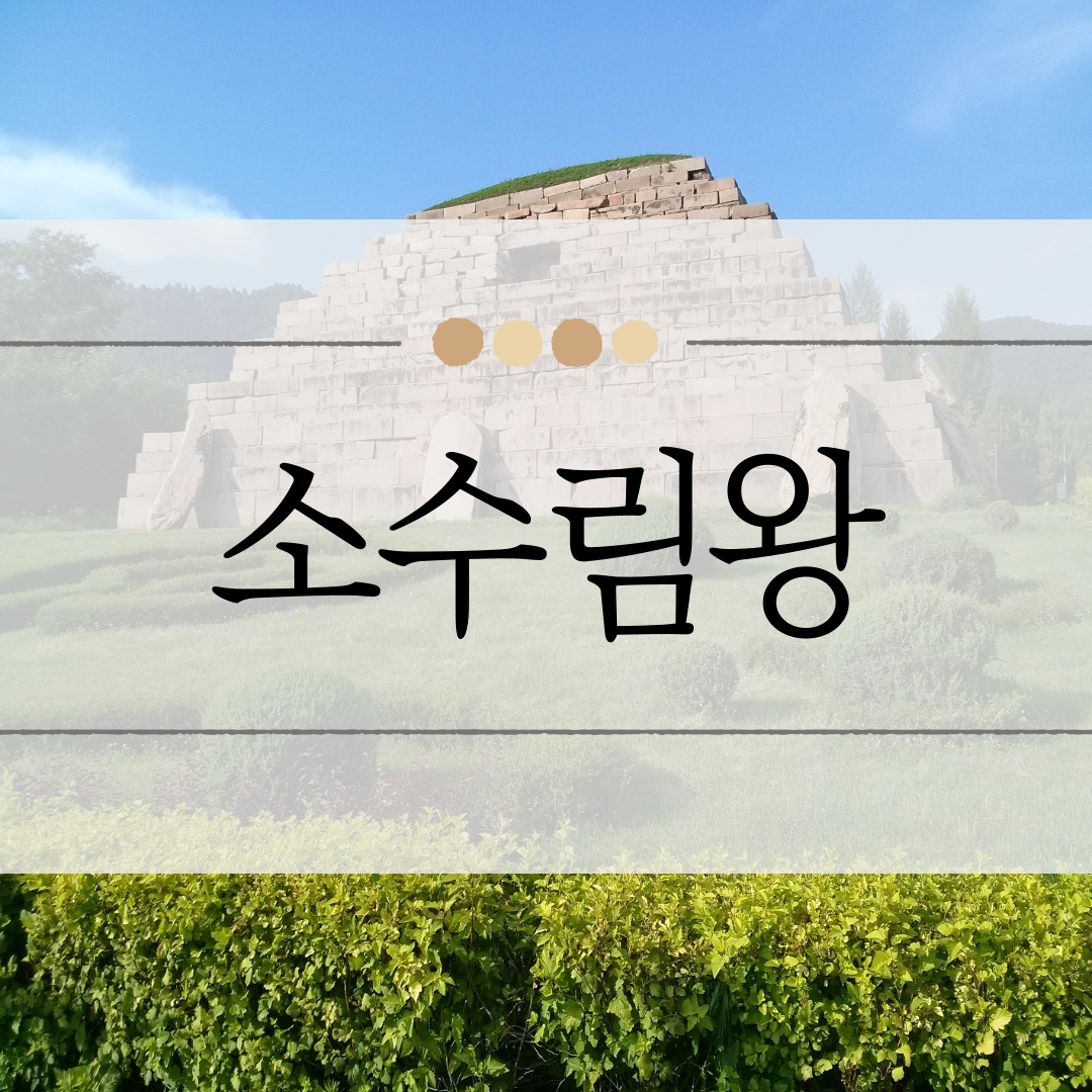 소수림왕 이미지
