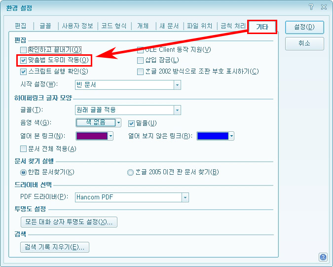 한글 맞춤법 도우미 작동