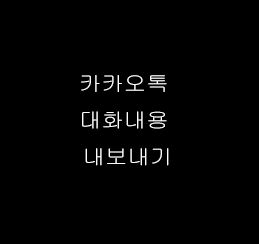  카카오톡 대화내용 내보내기 방법