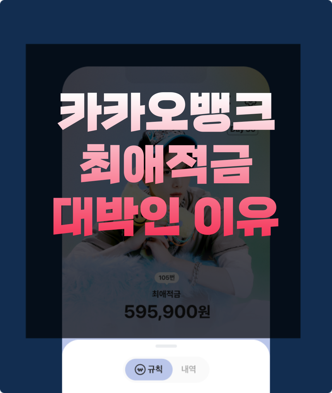  카카오뱅크 최애적금 지금 꼭 가입해야하는 이유