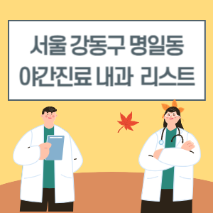 명일동 야간진료 내과 늦게까지하는 병원 리스트