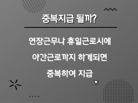 주급수당 계산방법 야간수당 기준 등 종류별 6